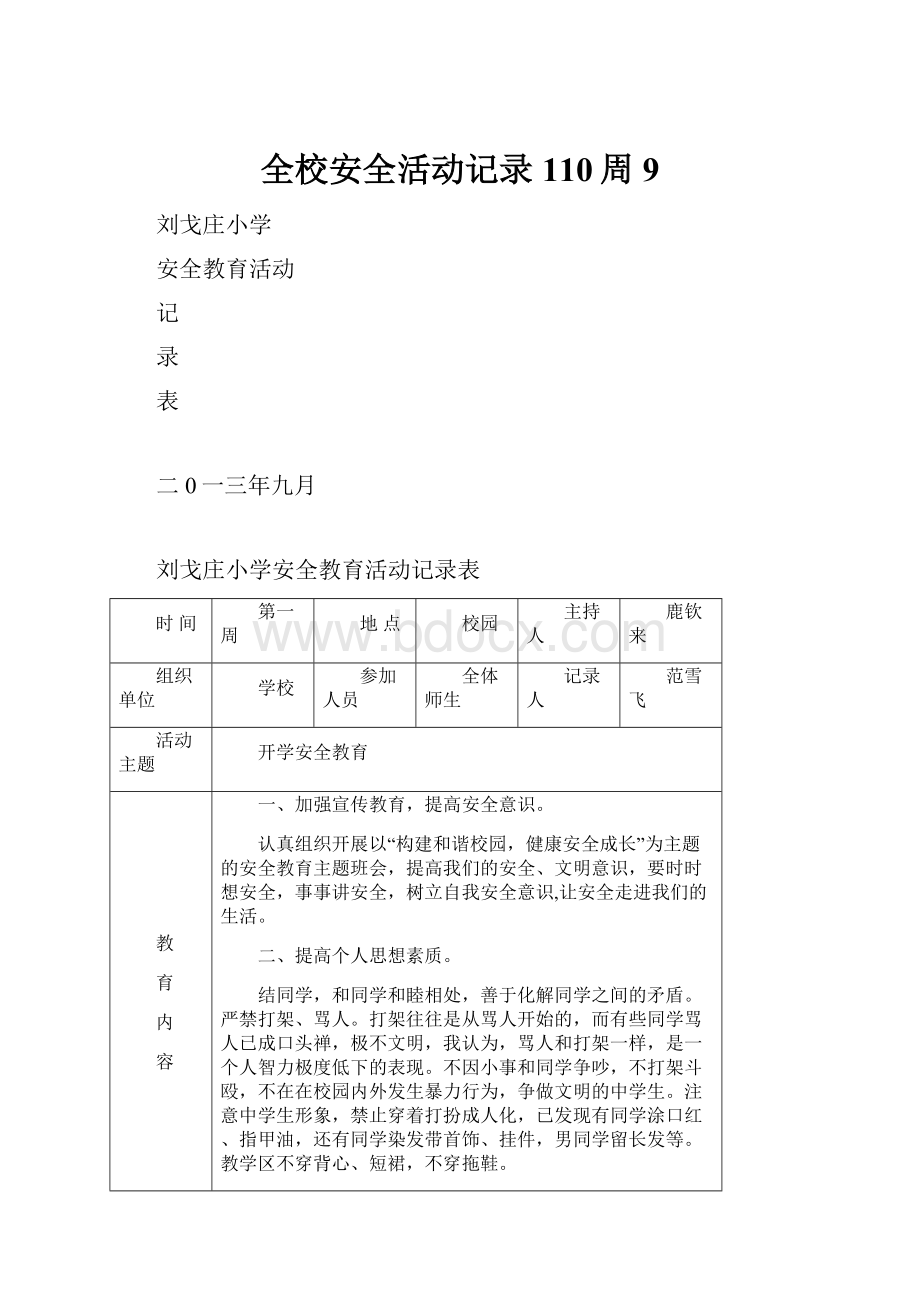 全校安全活动记录110周9.docx_第1页