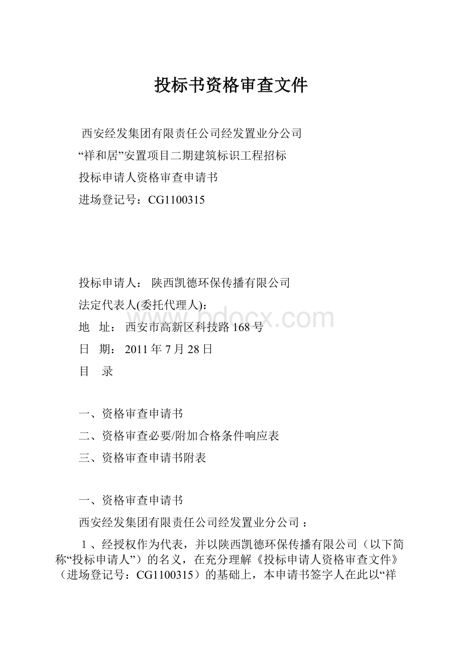 投标书资格审查文件文档格式.docx_第1页