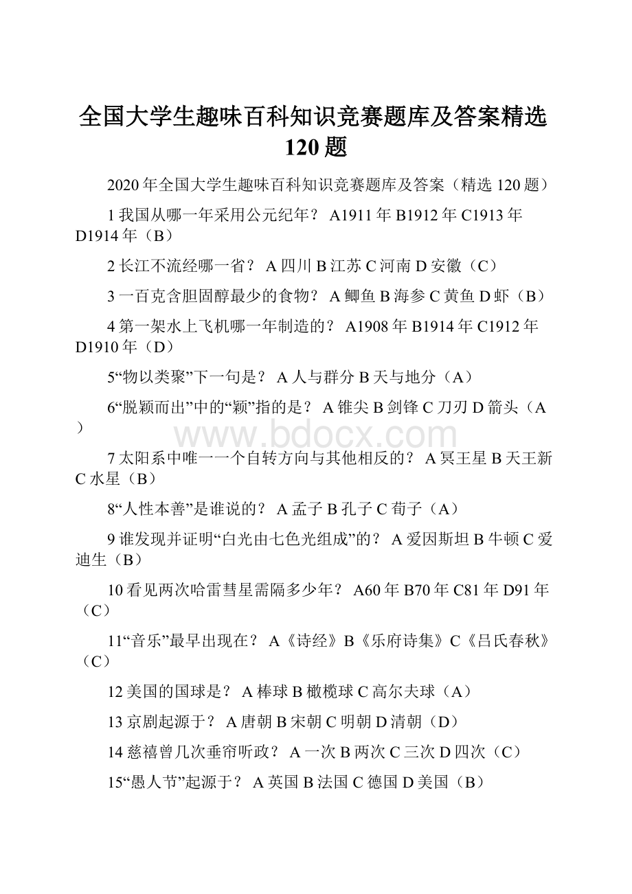 全国大学生趣味百科知识竞赛题库及答案精选120题.docx_第1页