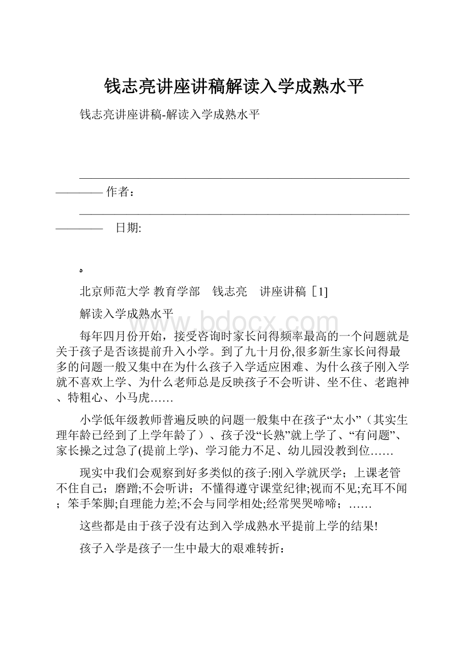 钱志亮讲座讲稿解读入学成熟水平.docx_第1页