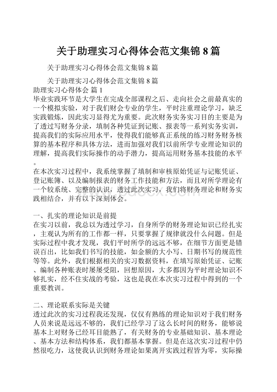 关于助理实习心得体会范文集锦8篇.docx_第1页