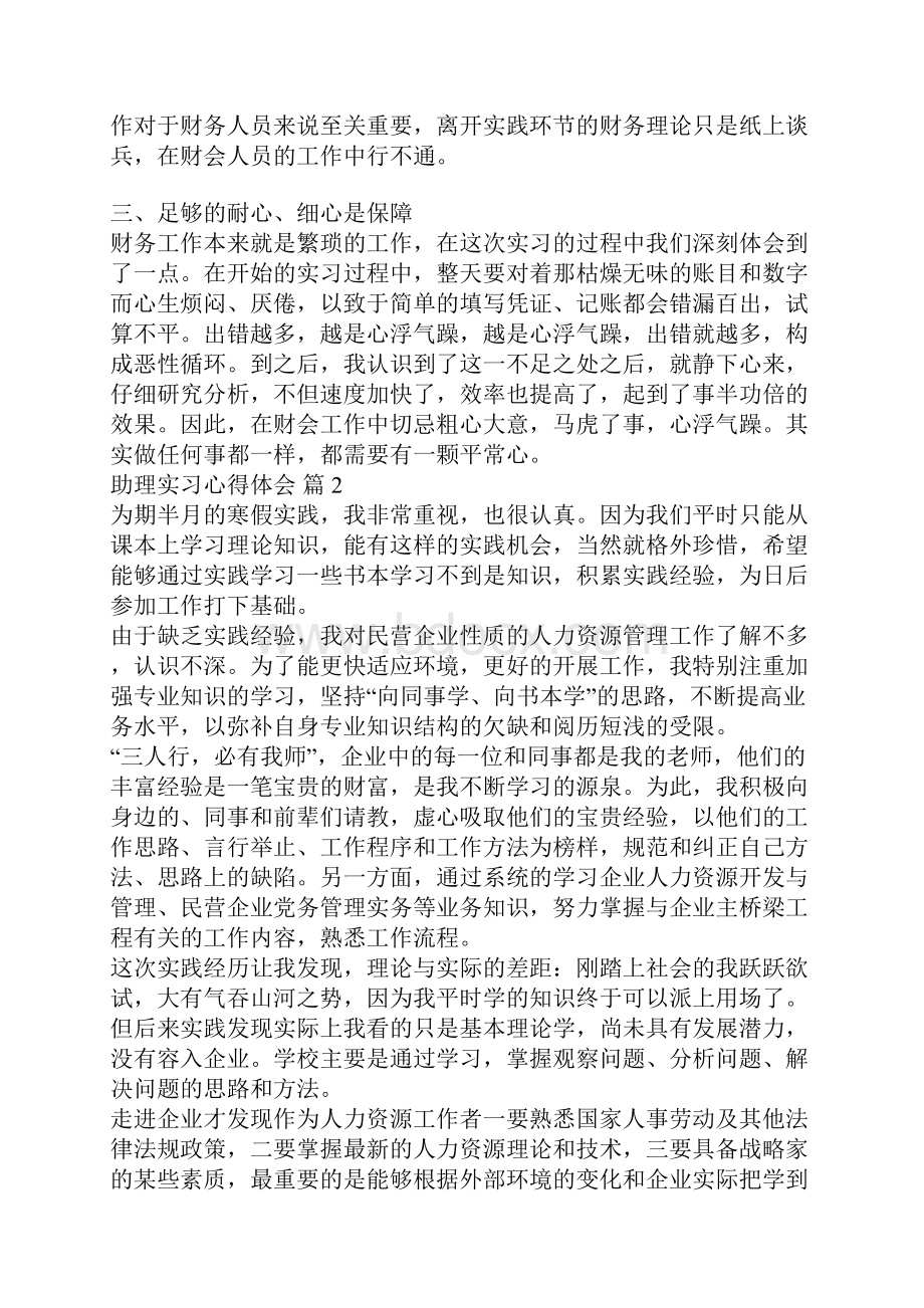 关于助理实习心得体会范文集锦8篇.docx_第2页