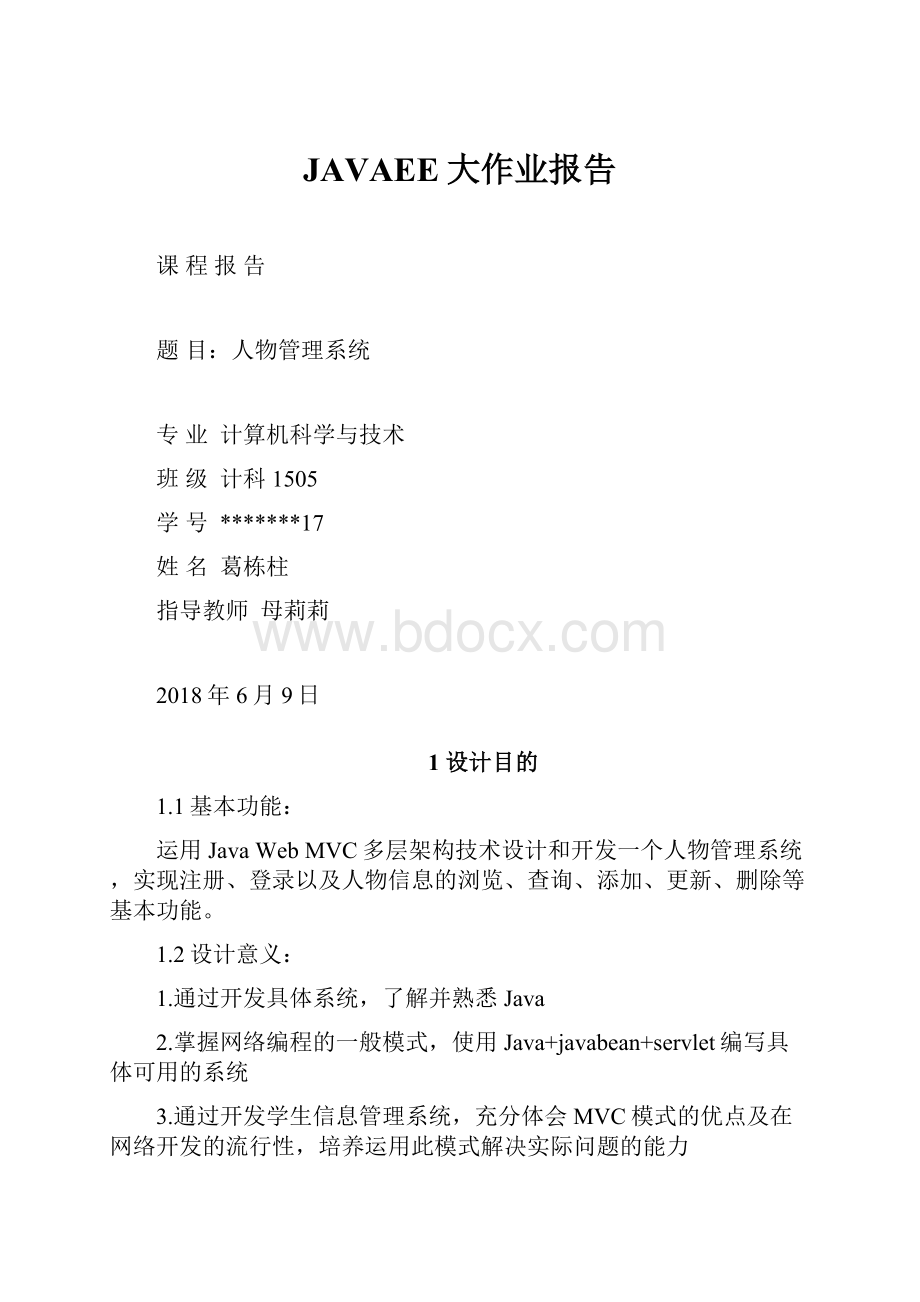 JAVAEE大作业报告Word文件下载.docx