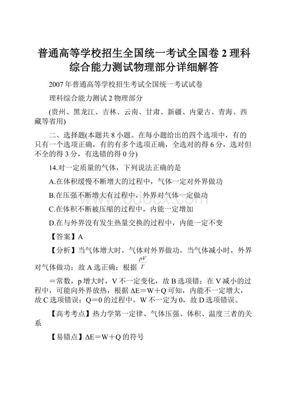 普通高等学校招生全国统一考试全国卷2理科综合能力测试物理部分详细解答Word下载.docx