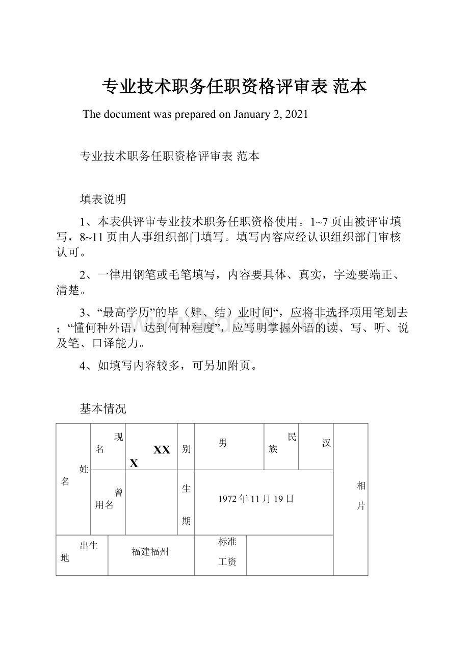 专业技术职务任职资格评审表 范本.docx