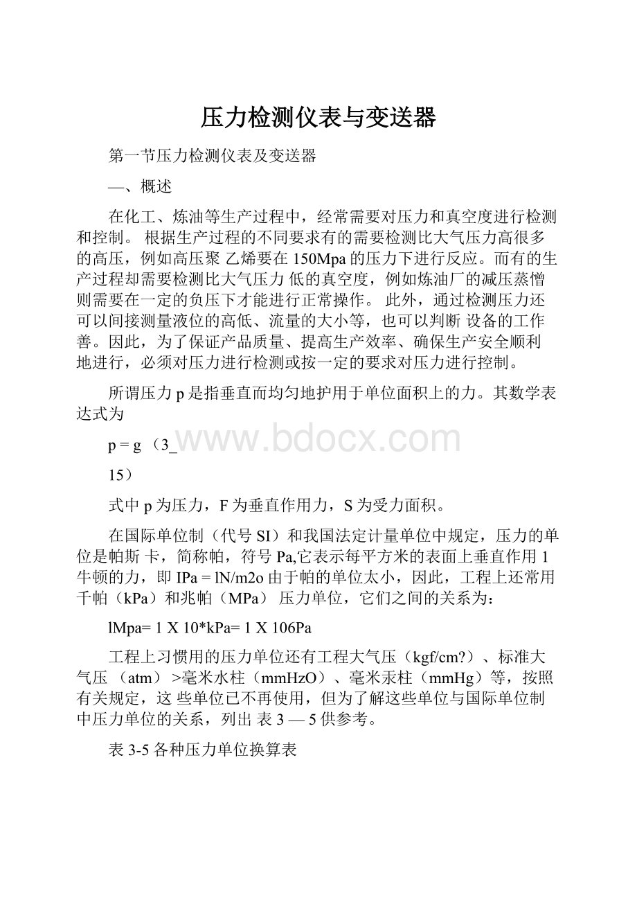 压力检测仪表与变送器.docx_第1页