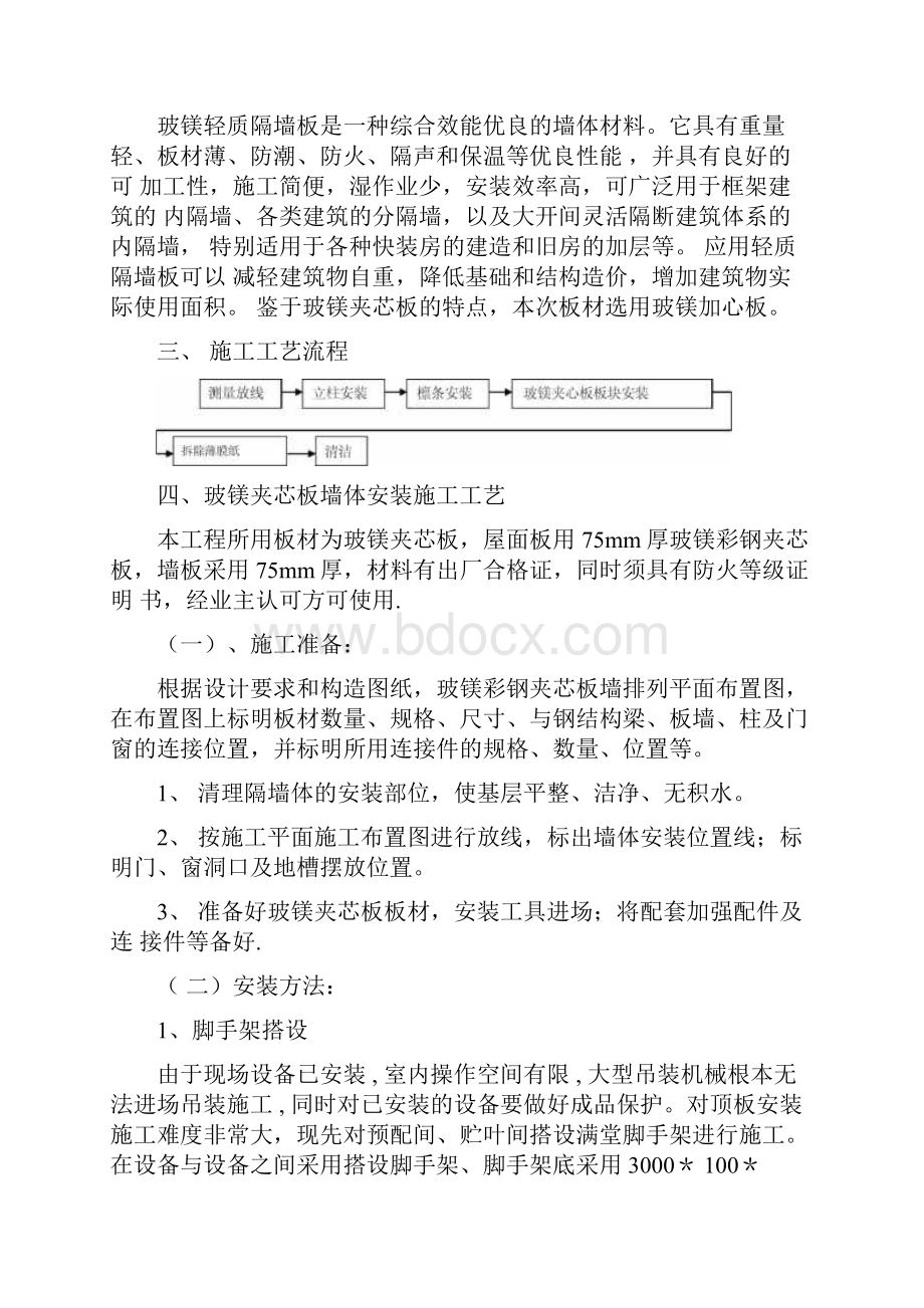 玻镁夹芯板施工方案Word文档格式.docx_第2页