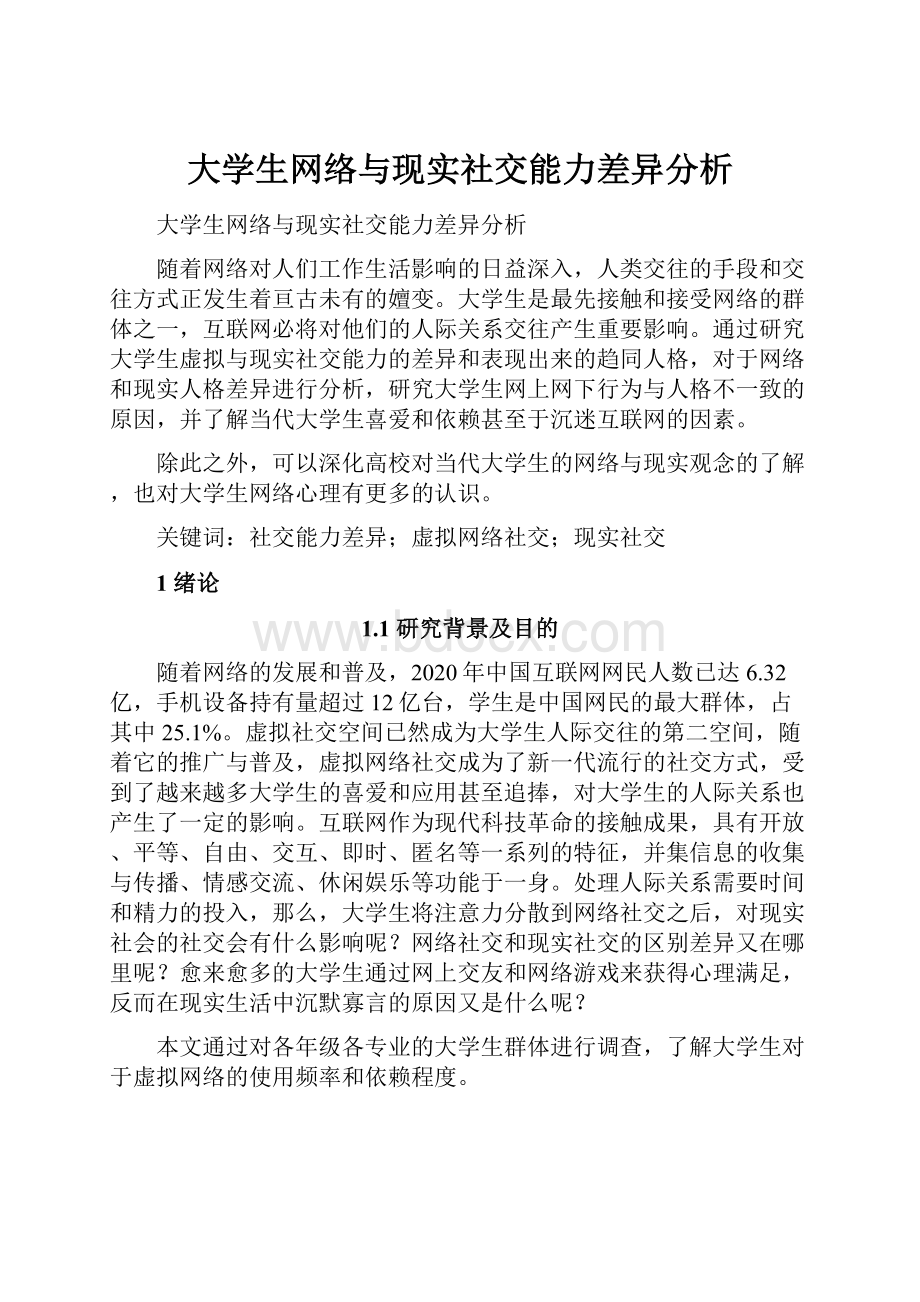 大学生网络与现实社交能力差异分析.docx