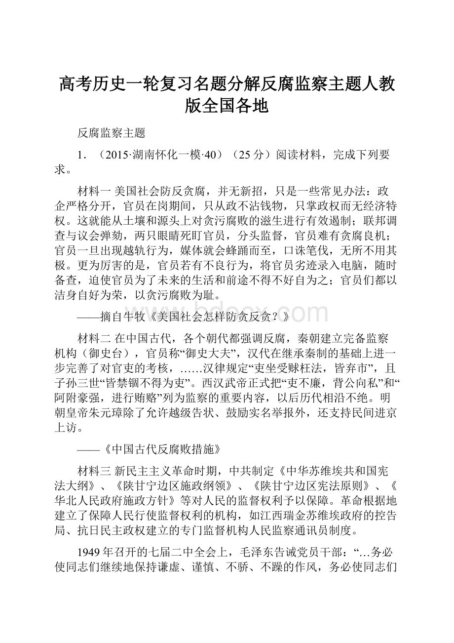 高考历史一轮复习名题分解反腐监察主题人教版全国各地Word格式文档下载.docx_第1页