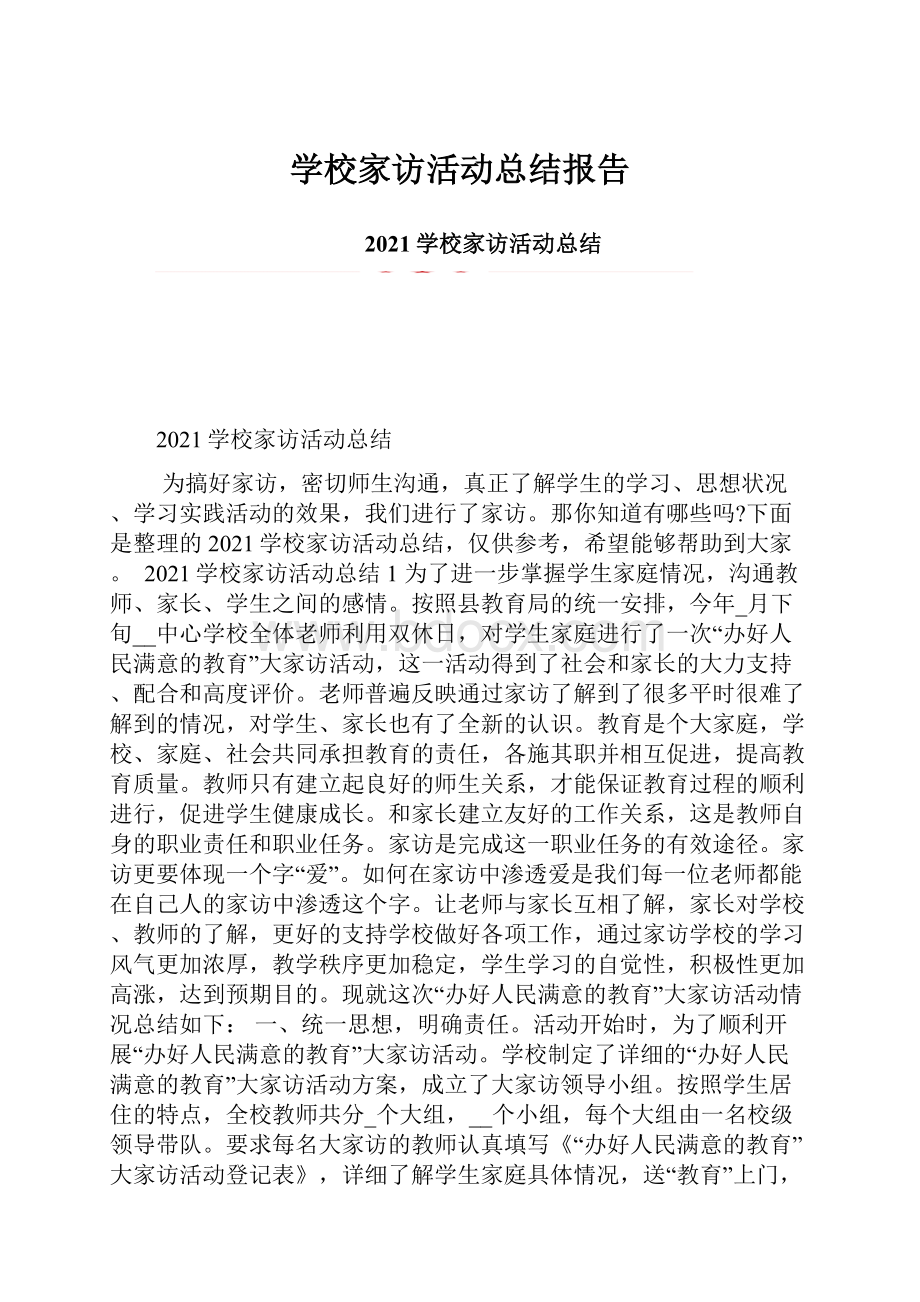 学校家访活动总结报告.docx_第1页