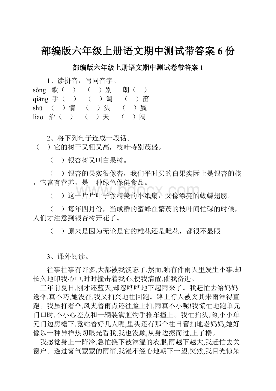 部编版六年级上册语文期中测试带答案6份.docx