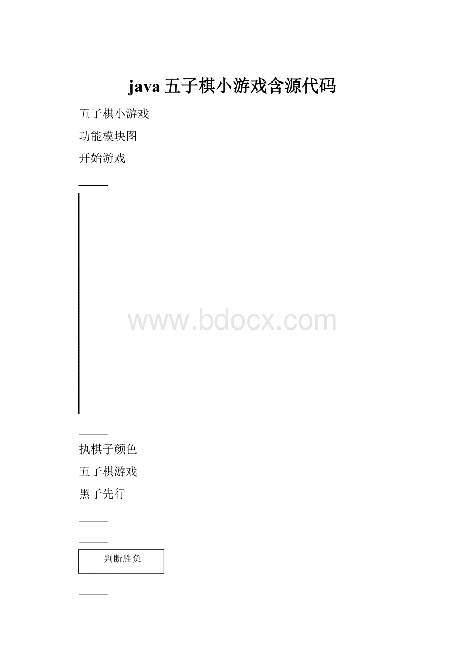 java五子棋小游戏含源代码Word文档下载推荐.docx