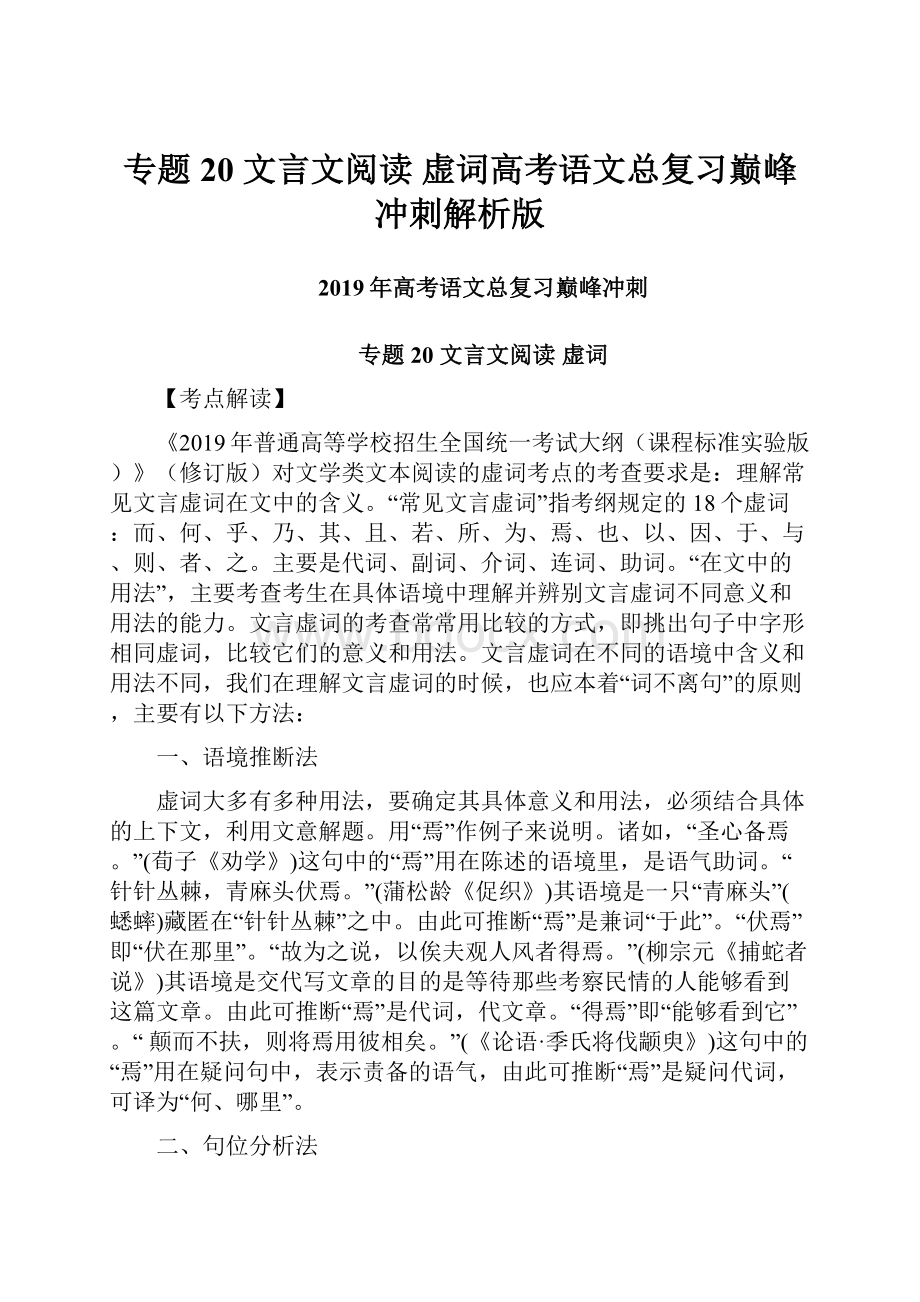 专题20 文言文阅读虚词高考语文总复习巅峰冲刺解析版文档格式.docx_第1页