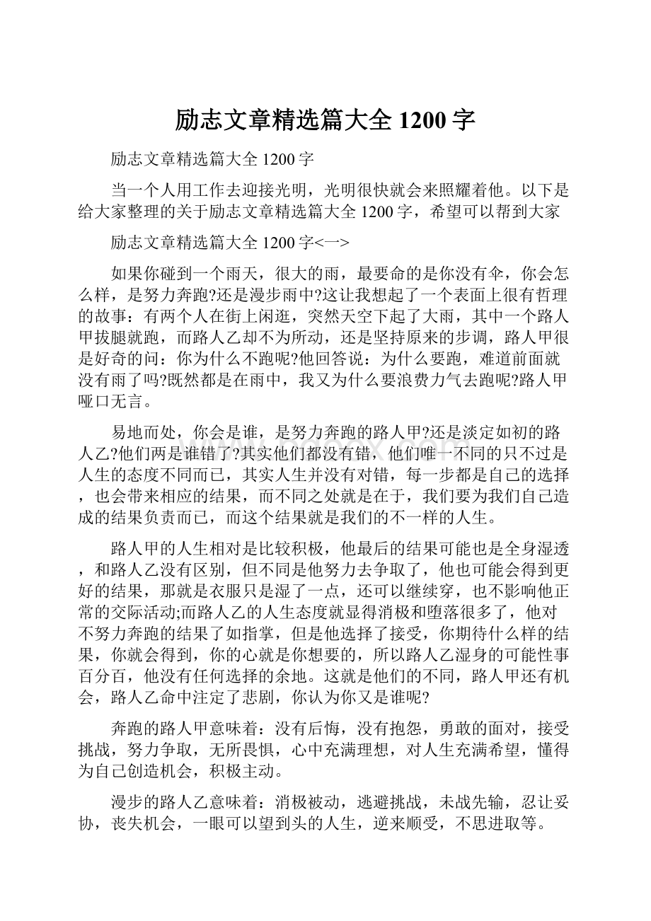 励志文章精选篇大全1200字.docx_第1页