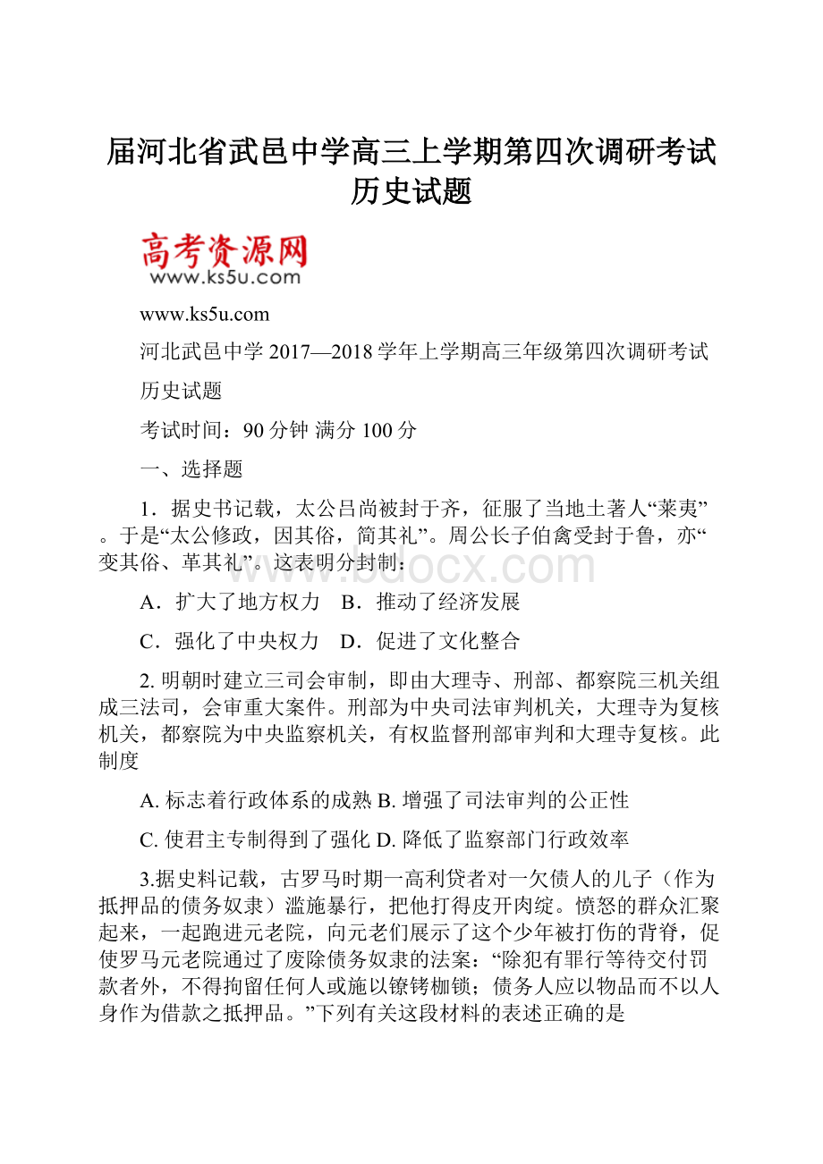 届河北省武邑中学高三上学期第四次调研考试历史试题.docx_第1页