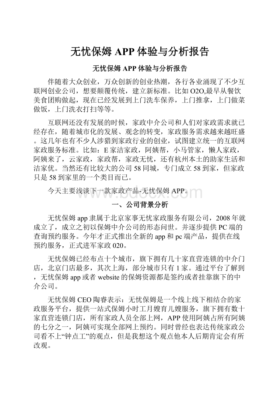 无忧保姆APP体验与分析报告.docx_第1页