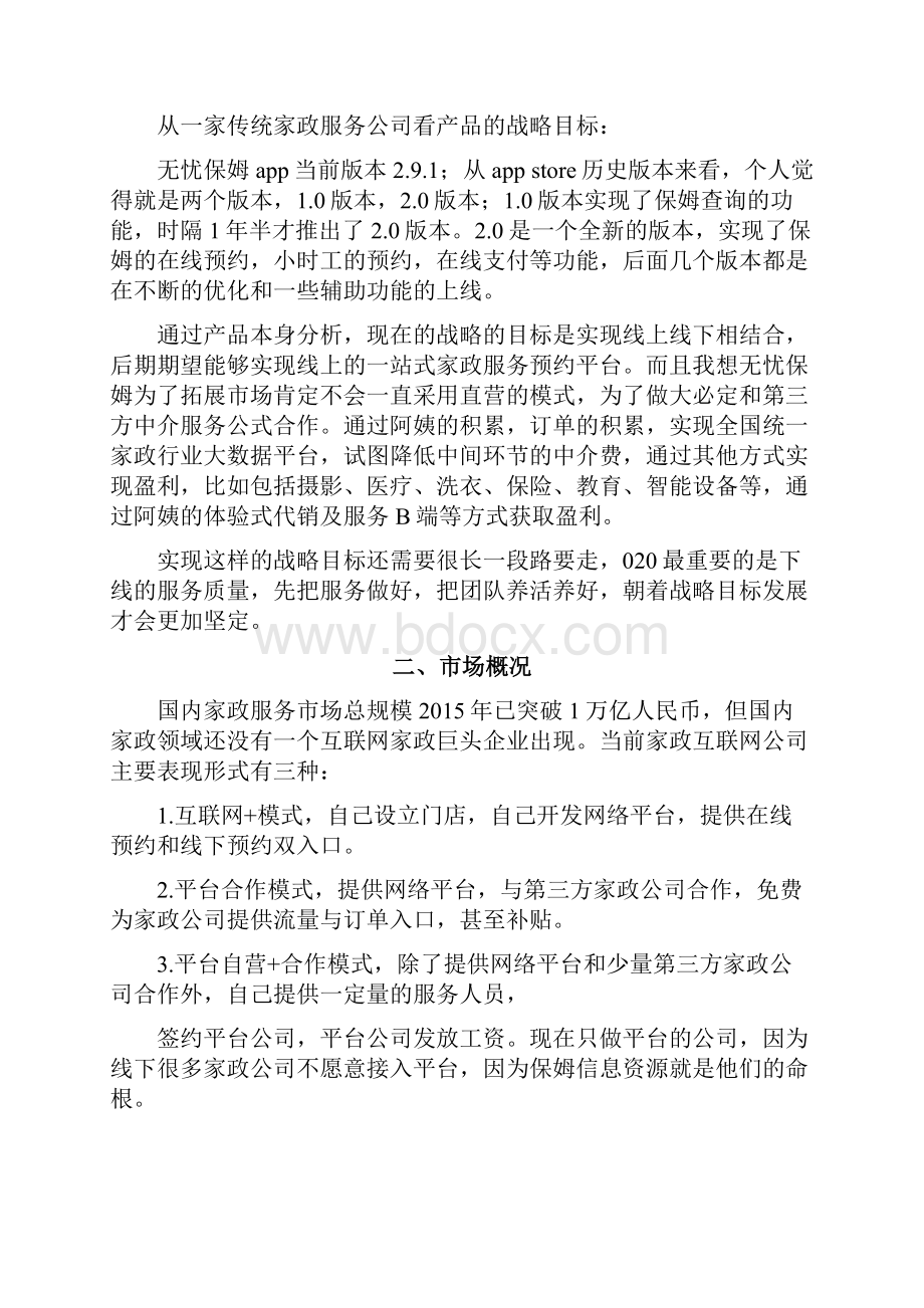 无忧保姆APP体验与分析报告.docx_第2页