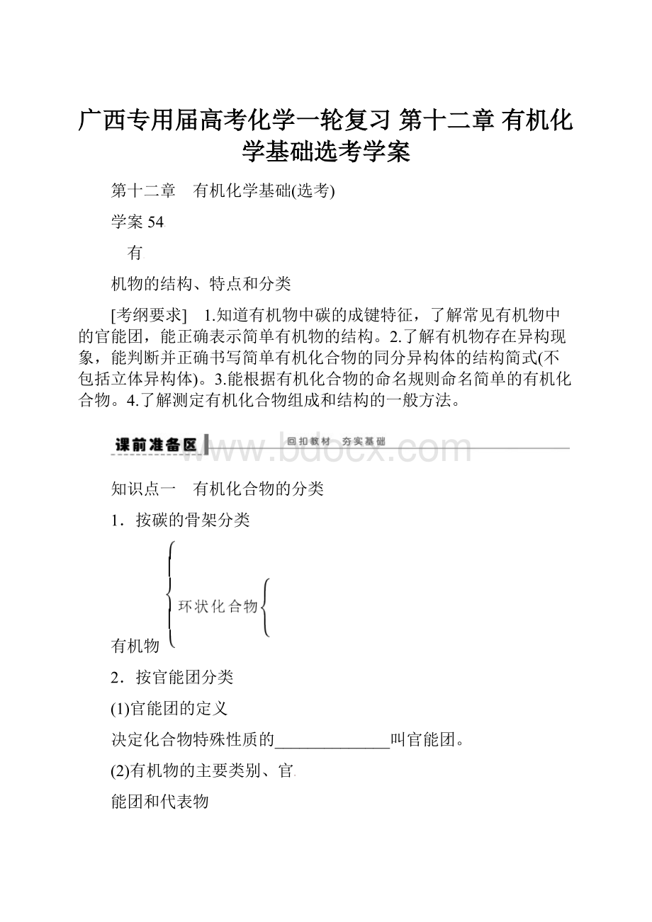 广西专用届高考化学一轮复习 第十二章 有机化学基础选考学案Word下载.docx_第1页