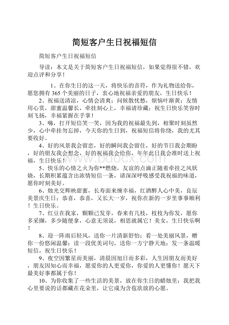 简短客户生日祝福短信Word文件下载.docx_第1页