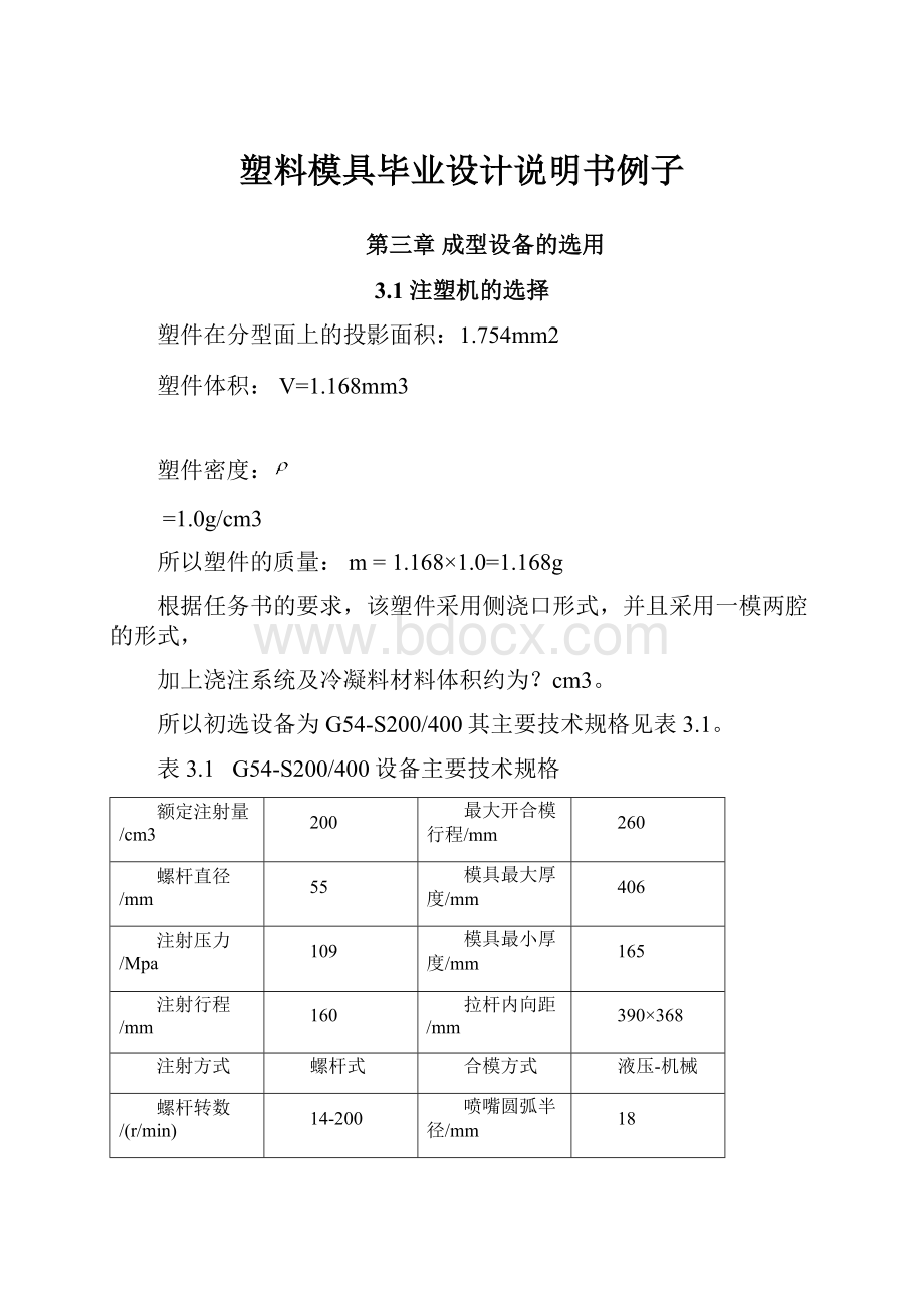 塑料模具毕业设计说明书例子.docx_第1页