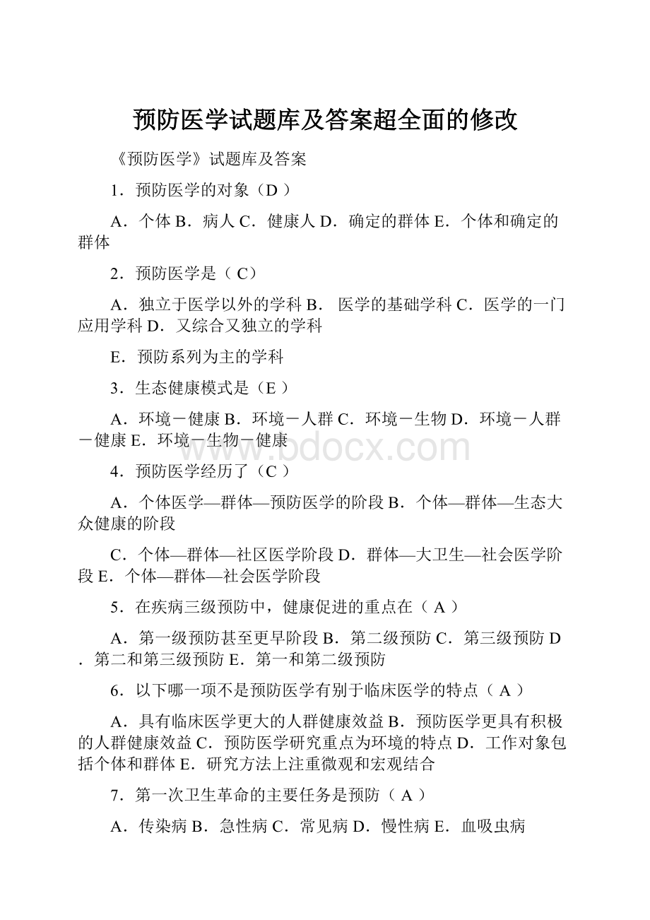 预防医学试题库及答案超全面的修改.docx