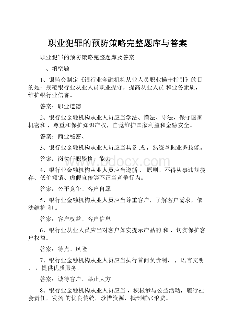 职业犯罪的预防策略完整题库与答案.docx_第1页