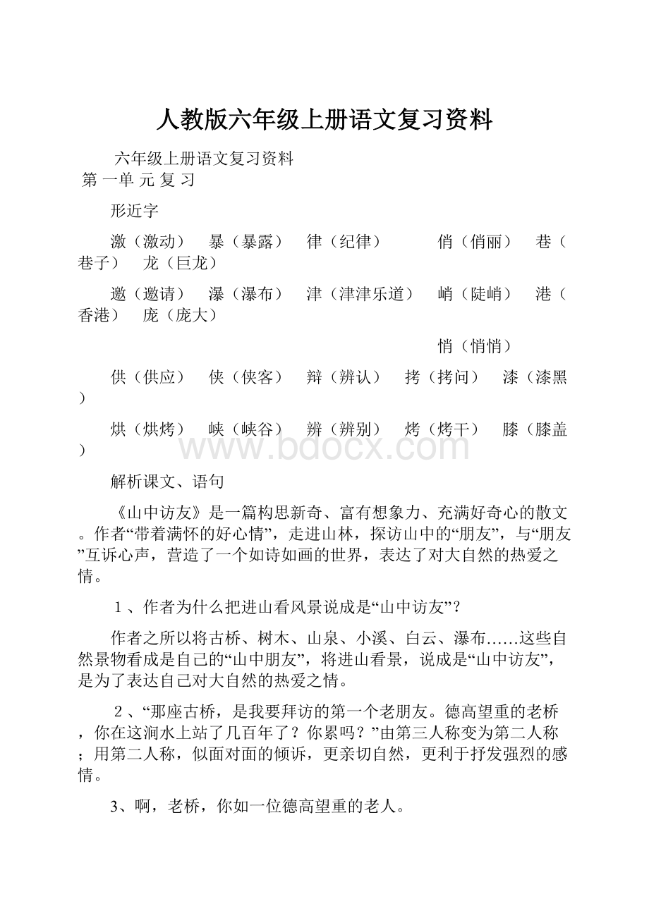 人教版六年级上册语文复习资料.docx_第1页