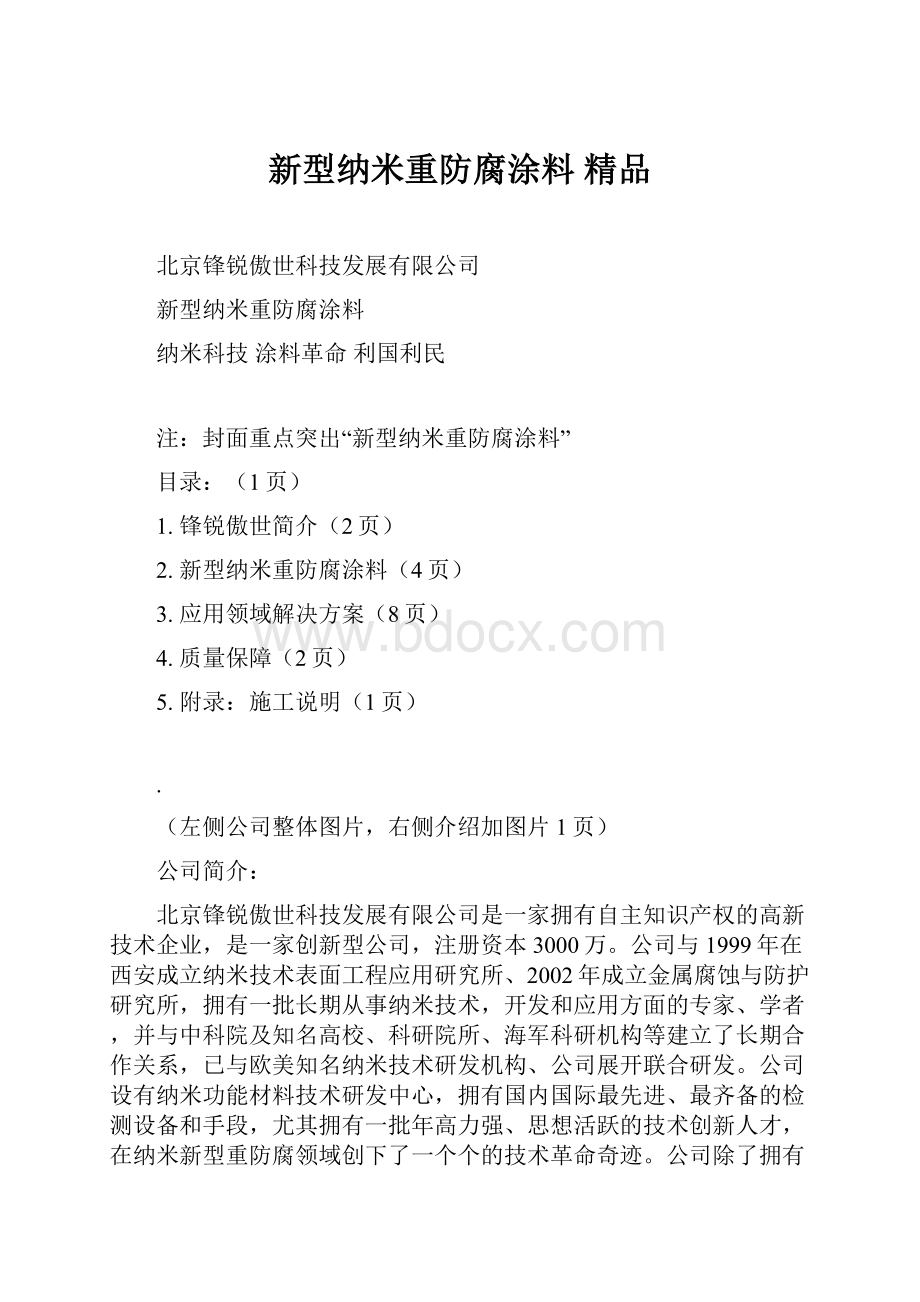 新型纳米重防腐涂料 精品.docx