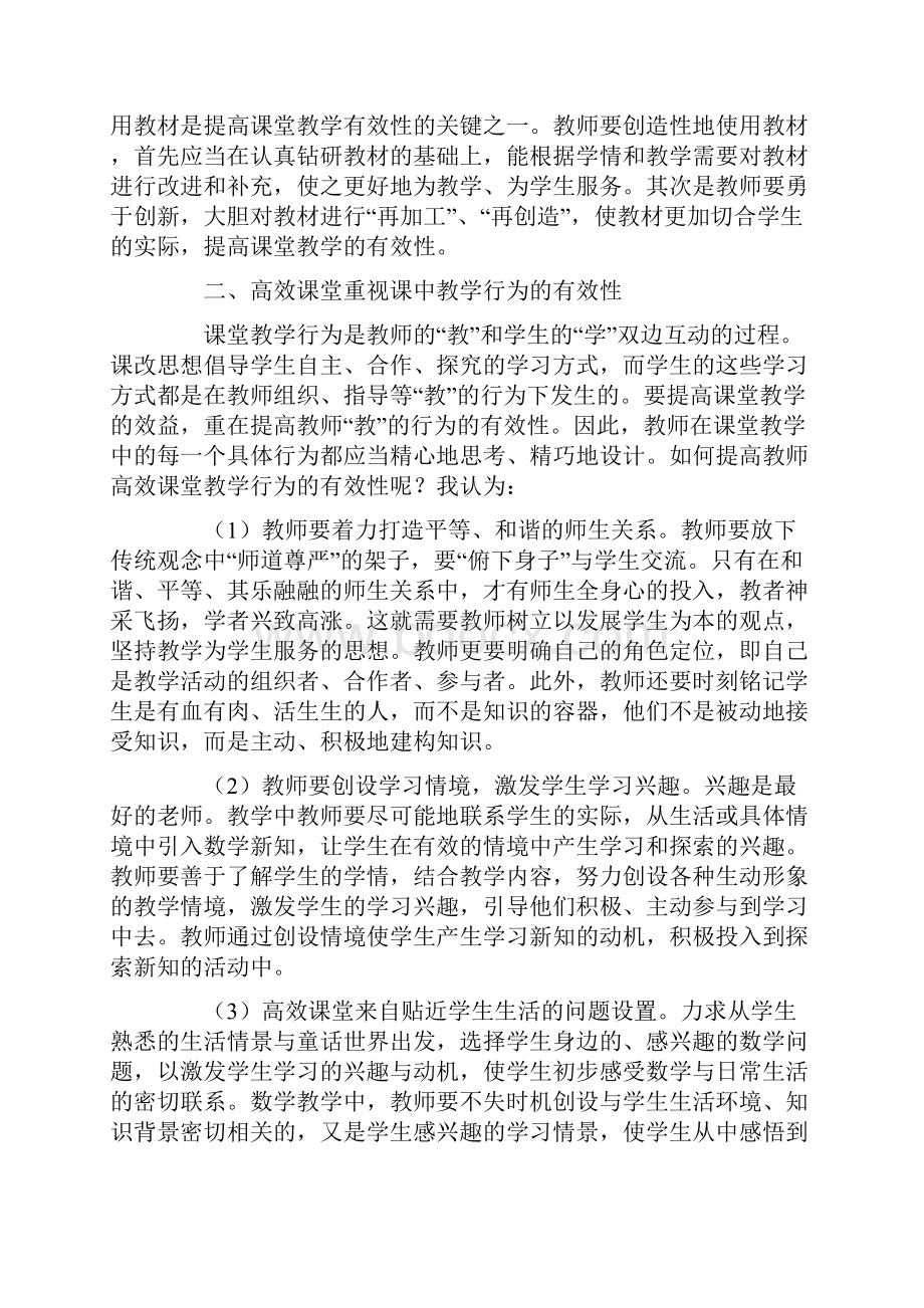 高效课堂心得体会范文3篇.docx_第2页