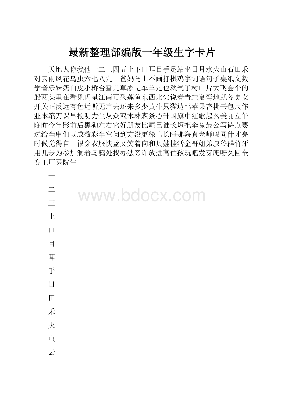 最新整理部编版一年级生字卡片Word文档格式.docx