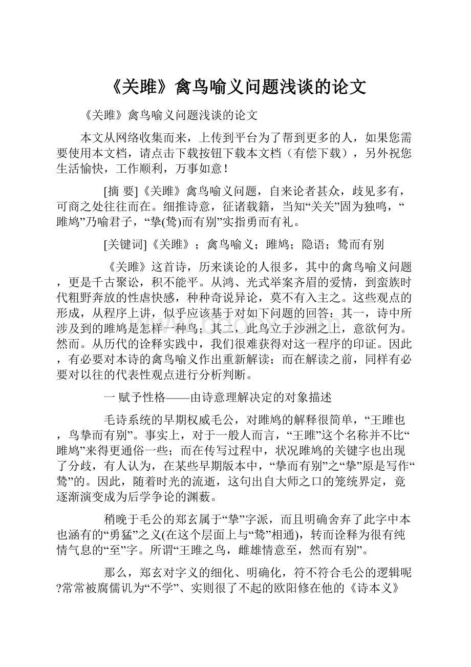 《关雎》禽鸟喻义问题浅谈的论文.docx