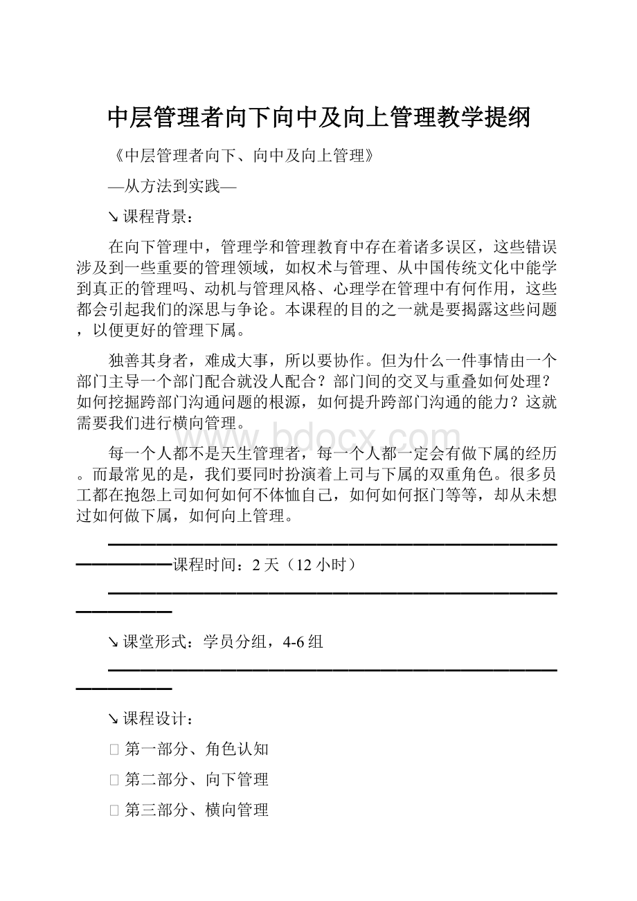 中层管理者向下向中及向上管理教学提纲.docx