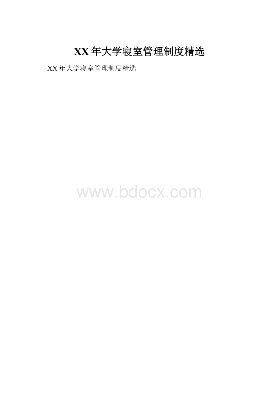 XX年大学寝室管理制度精选.docx