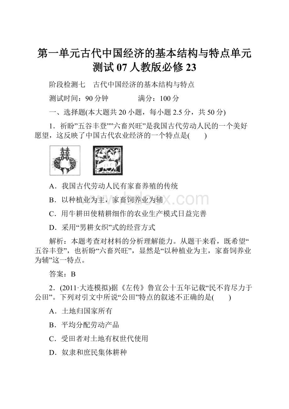 第一单元古代中国经济的基本结构与特点单元测试07人教版必修23文档格式.docx_第1页