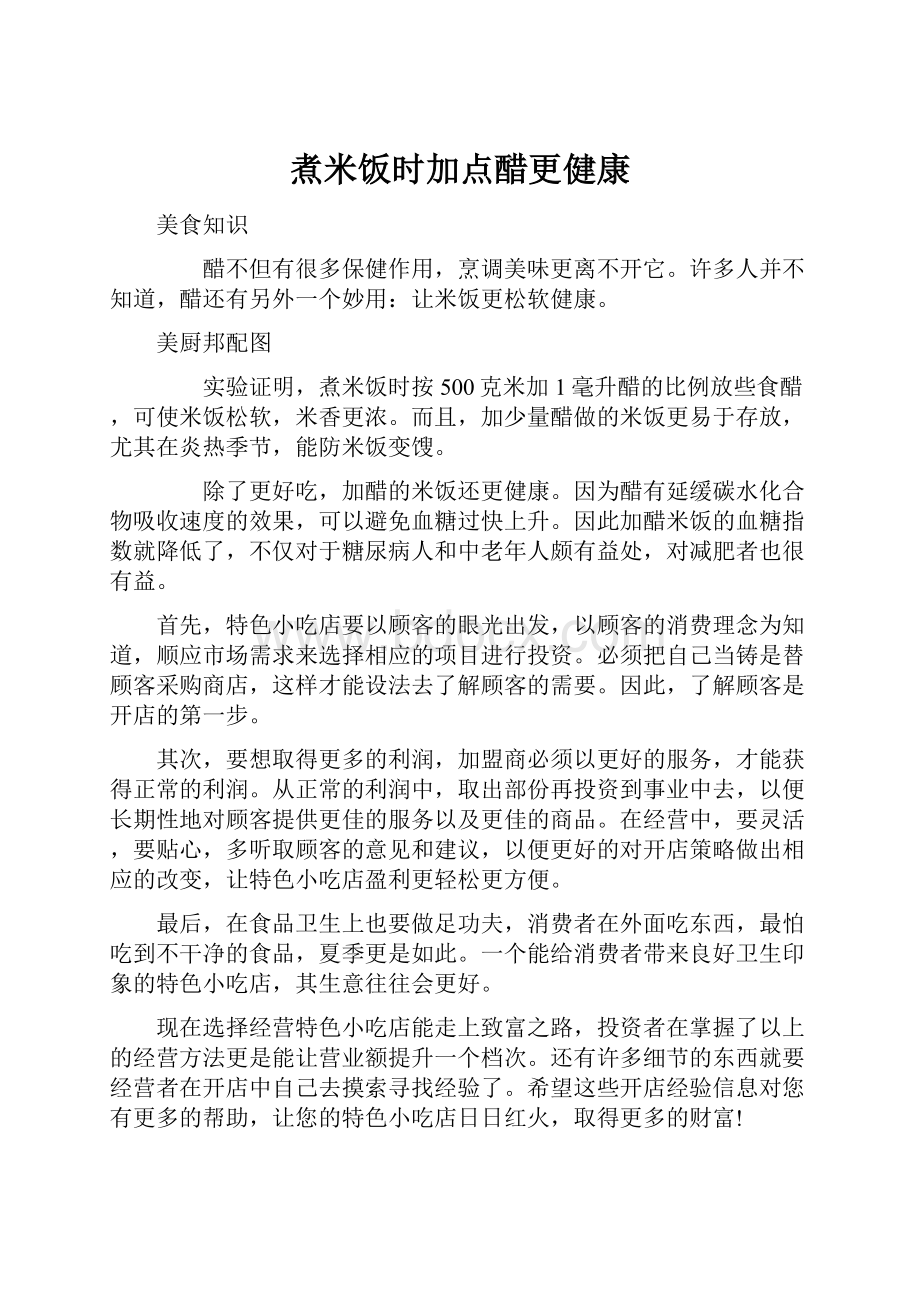 煮米饭时加点醋更健康Word下载.docx