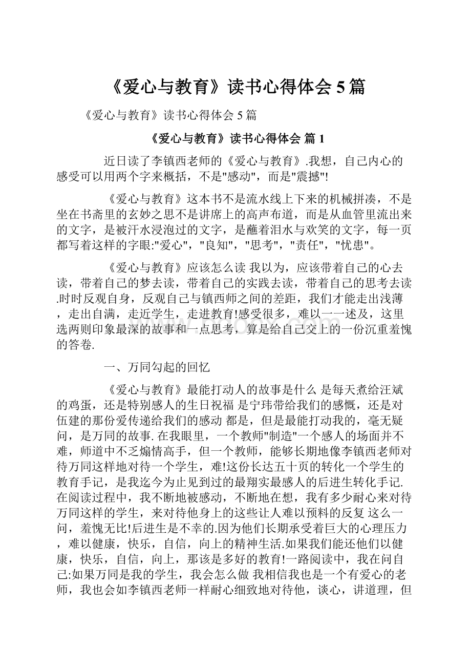 《爱心与教育》读书心得体会5篇.docx_第1页