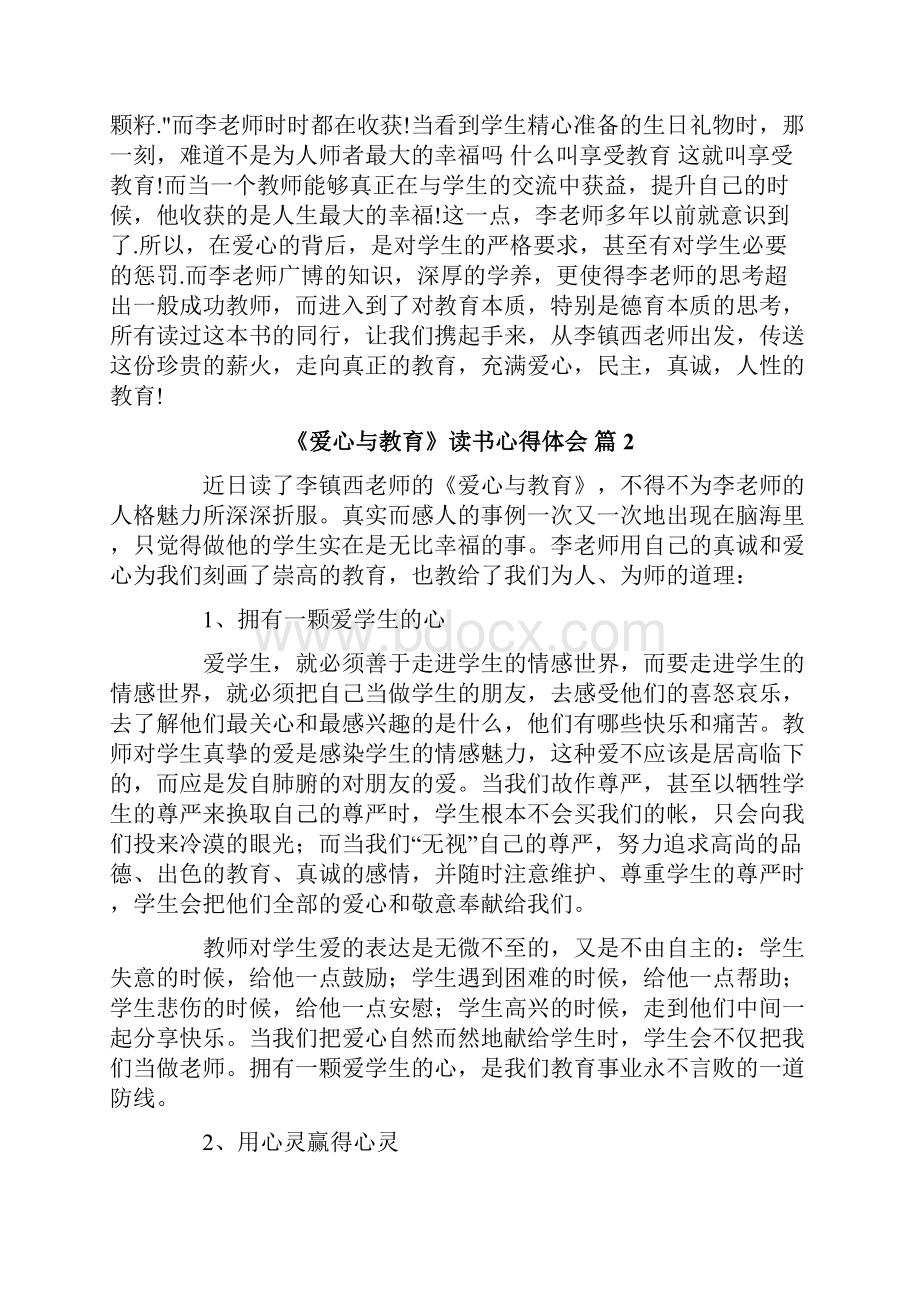 《爱心与教育》读书心得体会5篇.docx_第3页