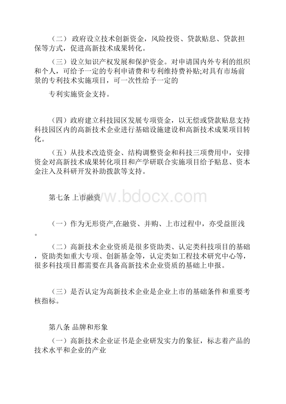 高新技术企业财务管理规范标准详Word文档格式.docx_第3页