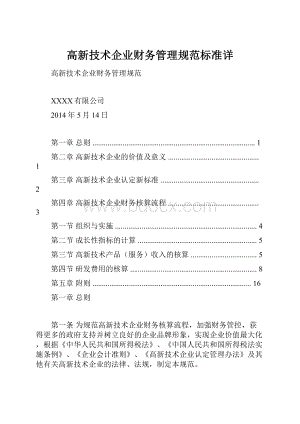 高新技术企业财务管理规范标准详Word文档格式.docx