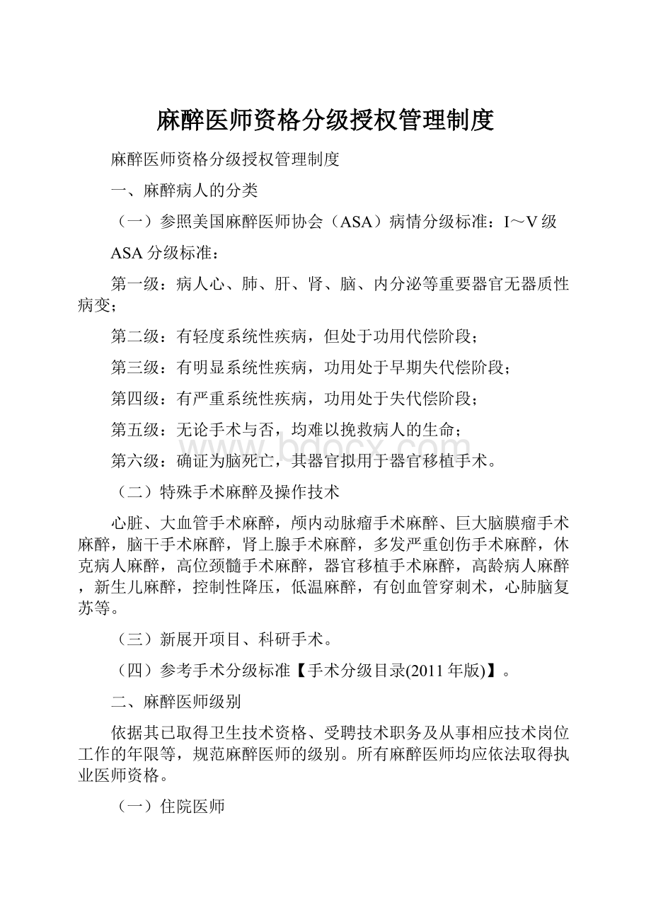 麻醉医师资格分级授权管理制度Word文件下载.docx_第1页