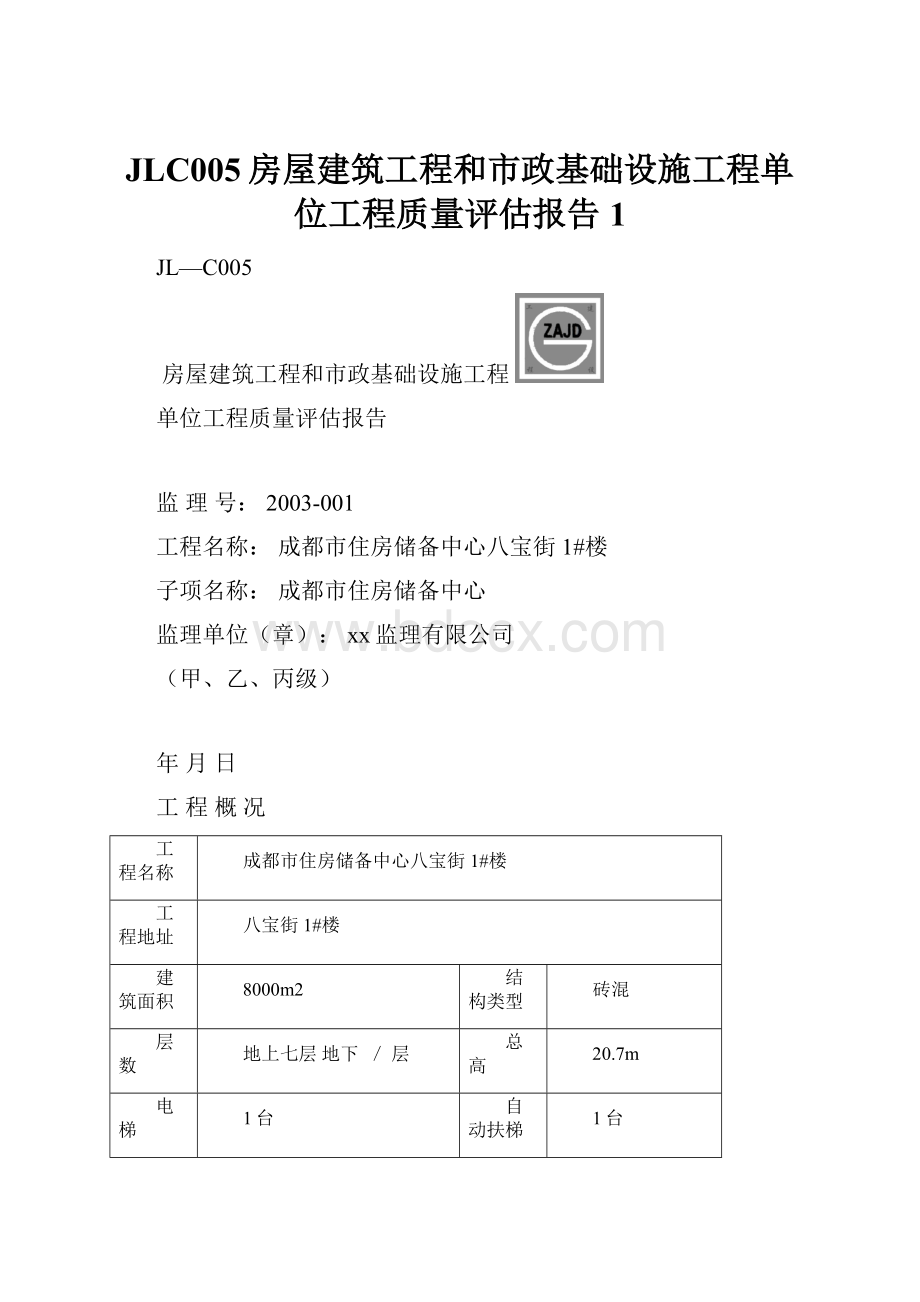 JLC005房屋建筑工程和市政基础设施工程单位工程质量评估报告1Word格式.docx