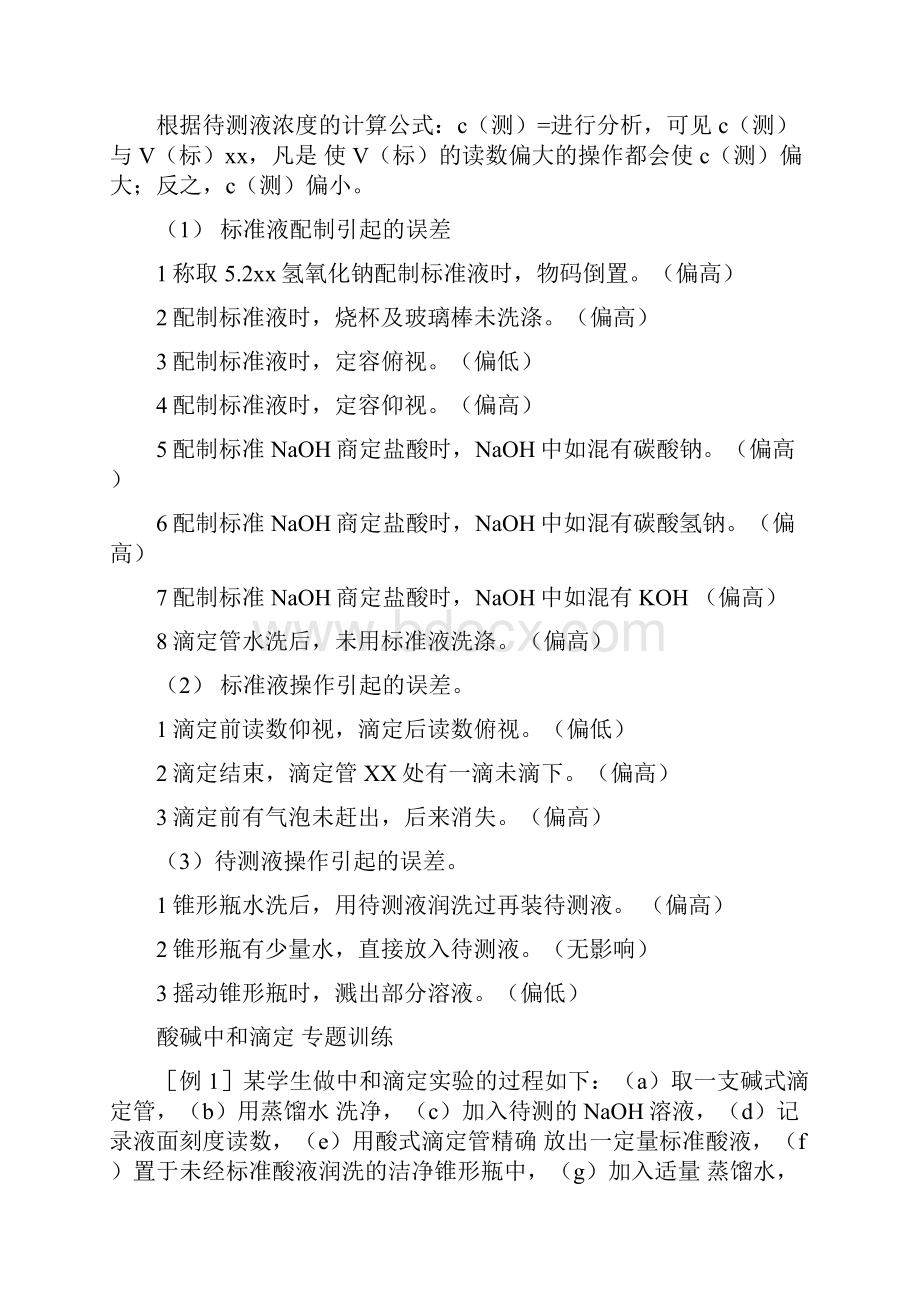 酸碱中和滴定实验误差分析.docx_第3页