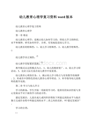 幼儿教育心理学复习资料word版本Word文档格式.docx