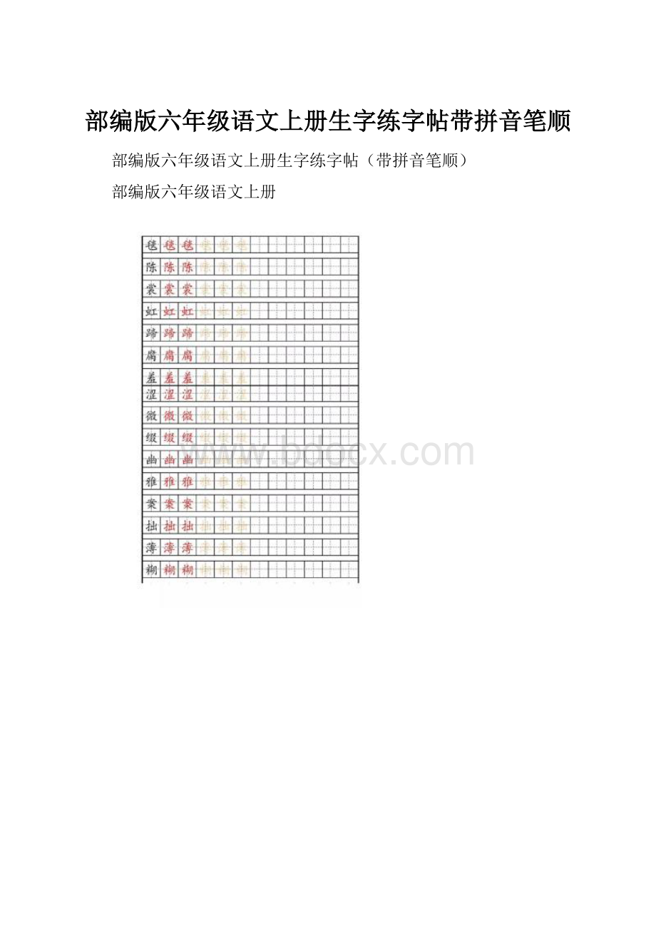 部编版六年级语文上册生字练字帖带拼音笔顺.docx_第1页