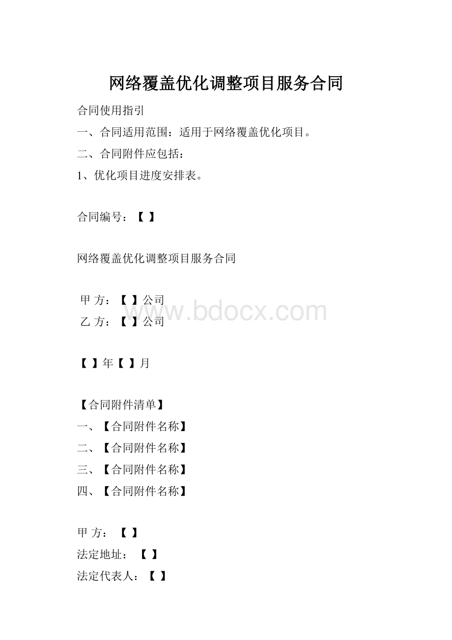 网络覆盖优化调整项目服务合同Word格式文档下载.docx_第1页