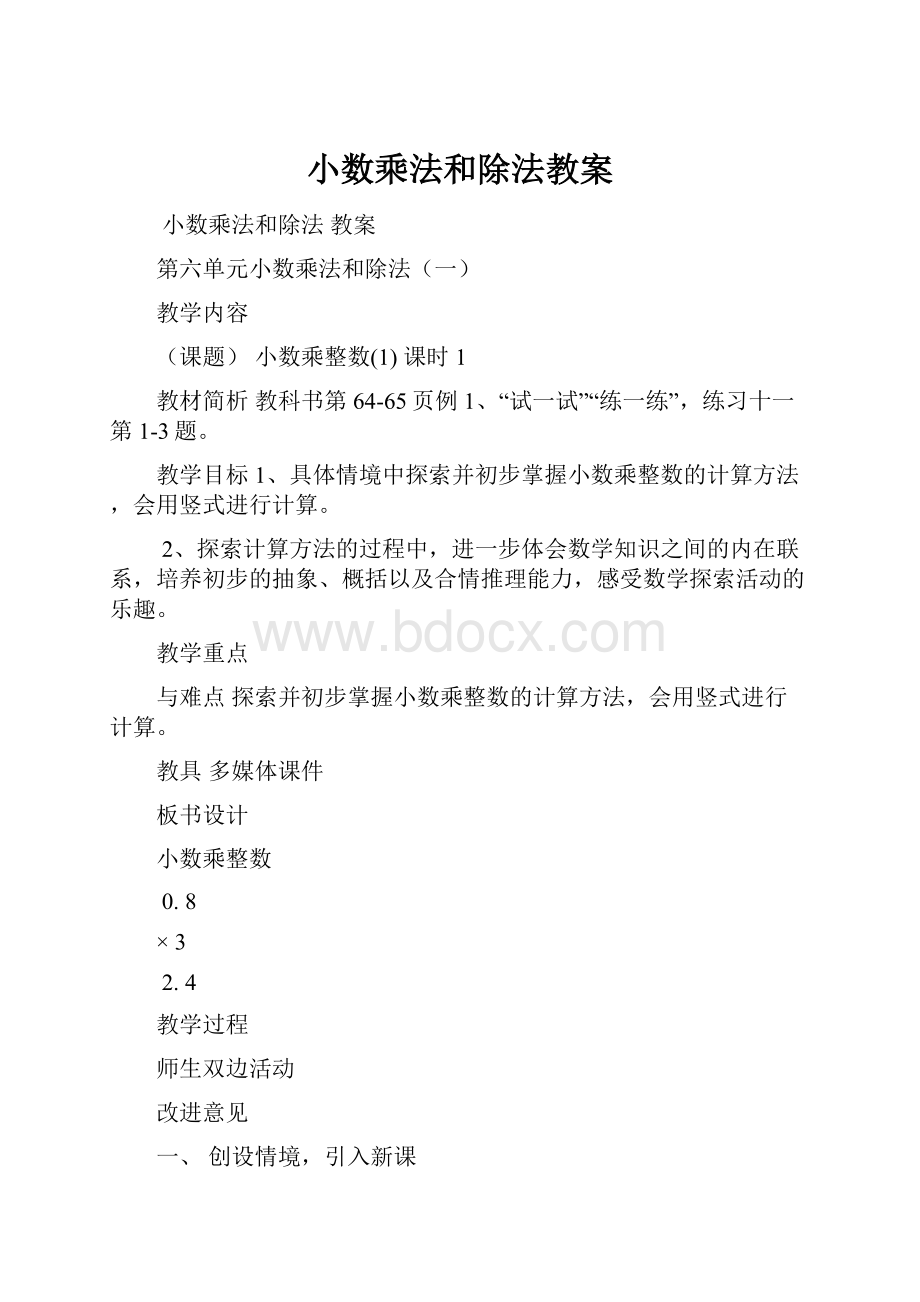 小数乘法和除法教案.docx_第1页