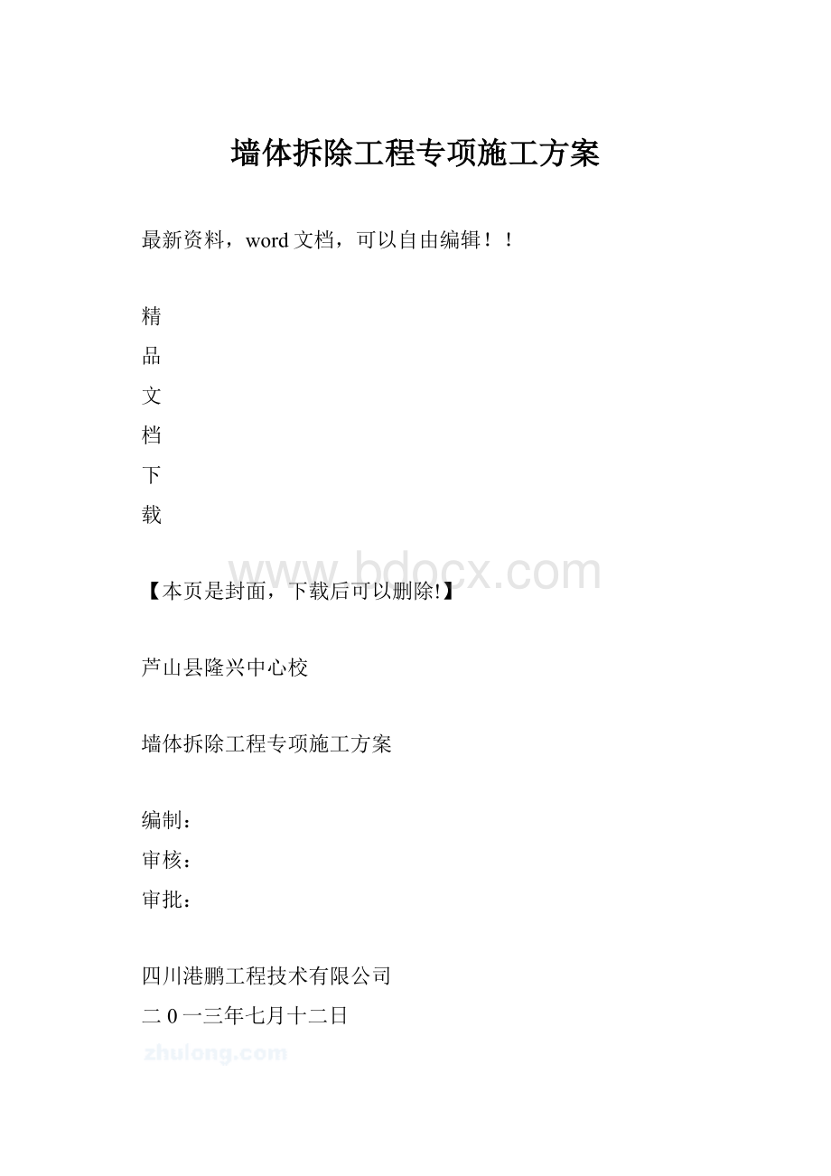 墙体拆除工程专项施工方案.docx