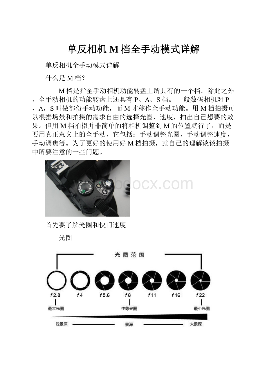 单反相机M档全手动模式详解Word格式文档下载.docx