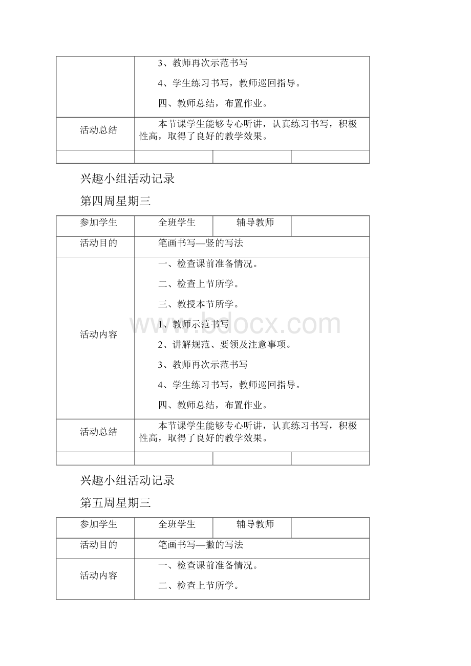 小学钢笔书法兴趣小组活动记录.docx_第2页