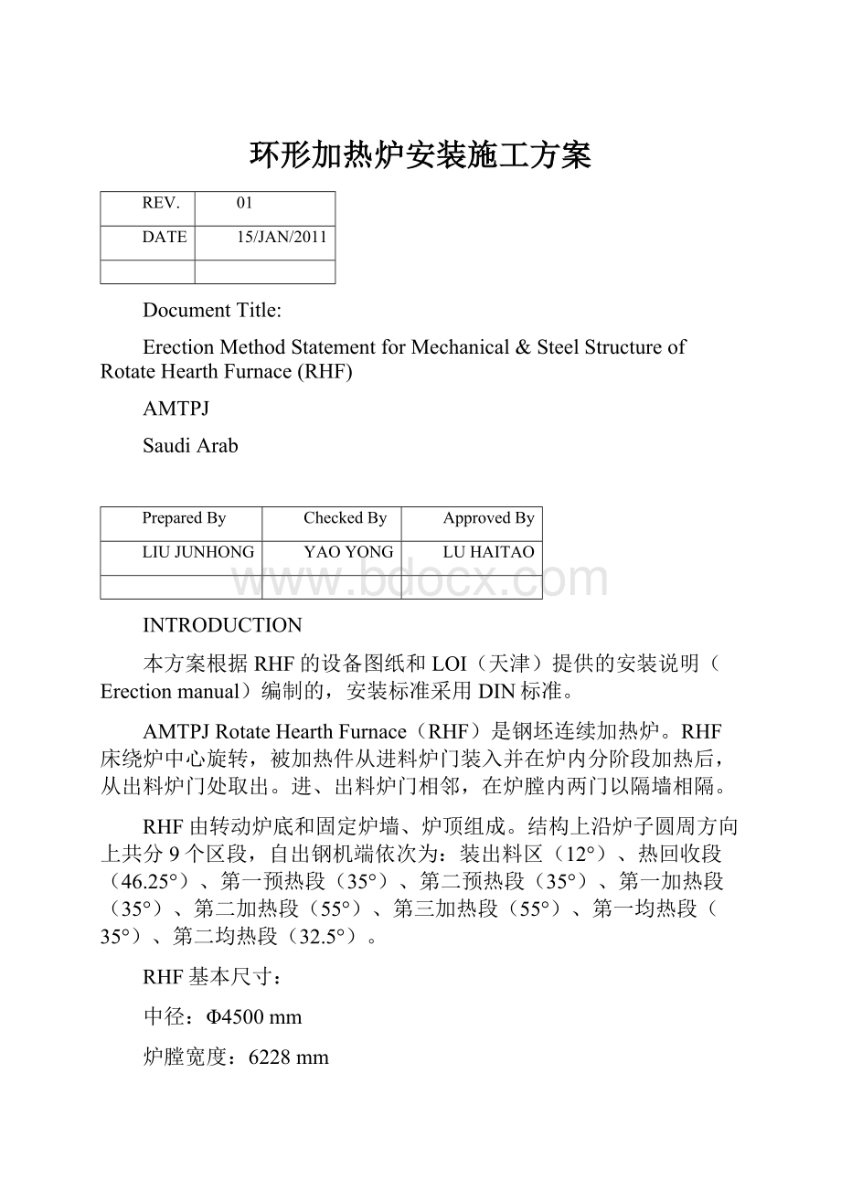 环形加热炉安装施工方案.docx_第1页